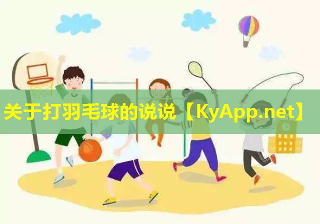 关于打羽毛球的说说 关于打羽毛球的说说