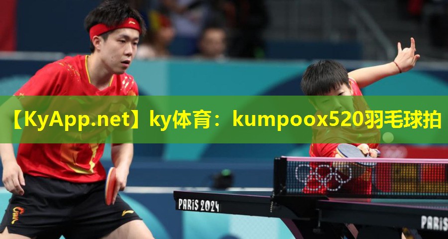 kumpoox520羽毛球拍 kumpoox520羽毛球拍