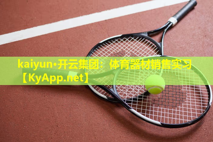 体育器材销售实习 体育器材销售实习