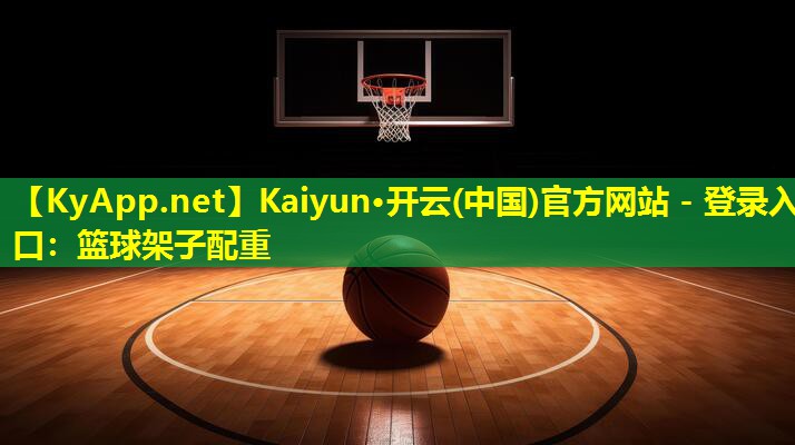 篮球架子配重 篮球架子配重