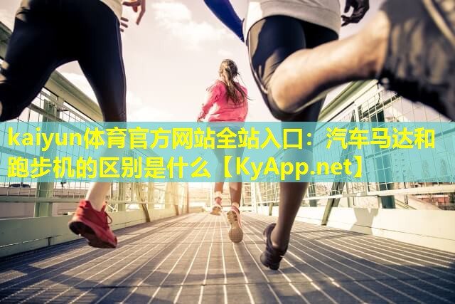汽车马达和跑步机的区别是什么 汽车马达和跑步机的区别是什么