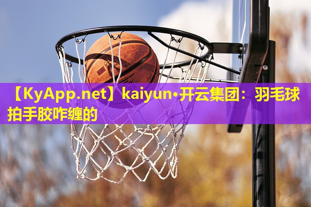 羽毛球拍手胶咋缠的 羽毛球拍手胶咋缠的