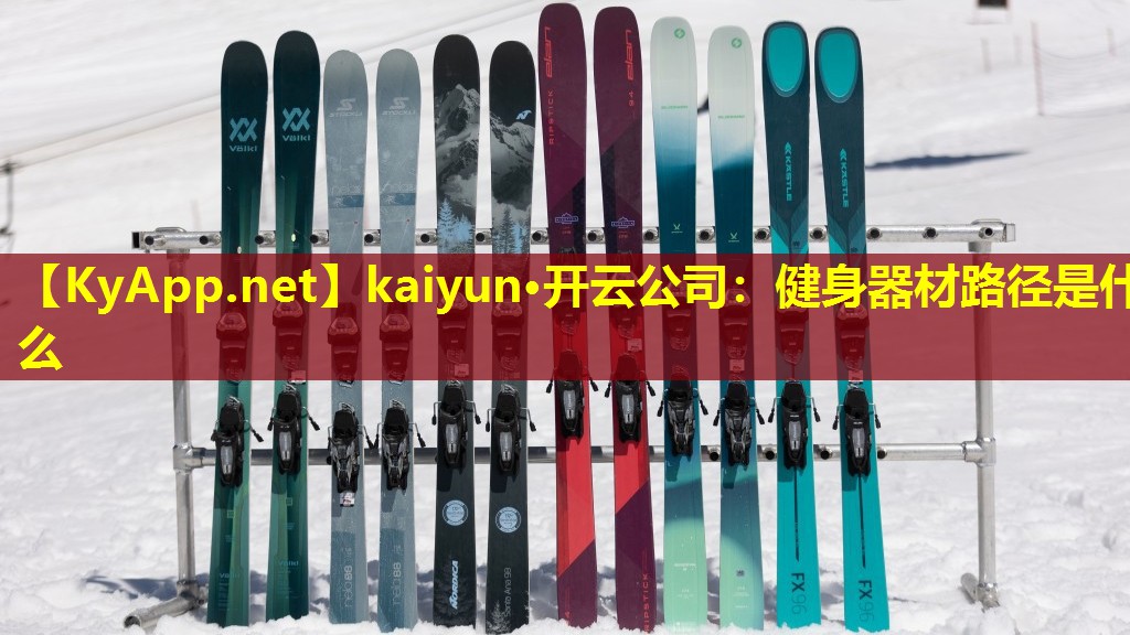 健身器材路径是什么 健身器材路径是什么