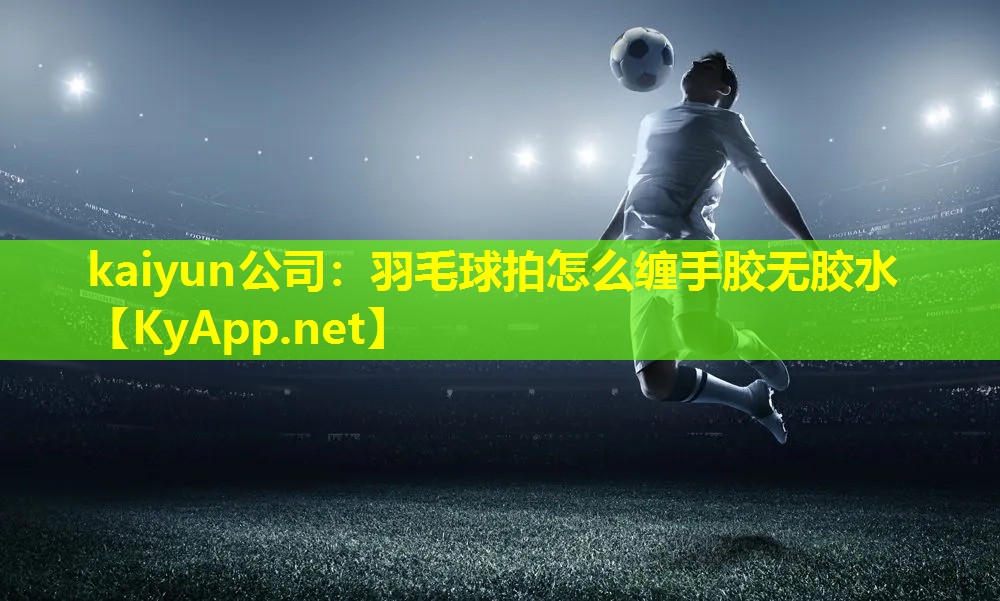 羽毛球拍怎么缠手胶无胶水 羽毛球拍怎么缠手胶无胶水