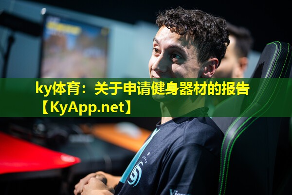 关于申请健身器材的报告 关于申请健身器材的报告