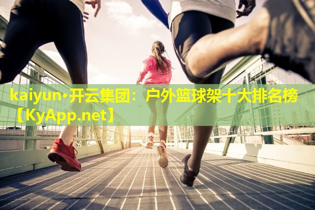 户外篮球架十大排名榜 户外篮球架十大排名榜