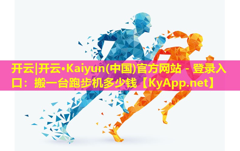 搬一台跑步机多少钱 搬一台跑步机多少钱