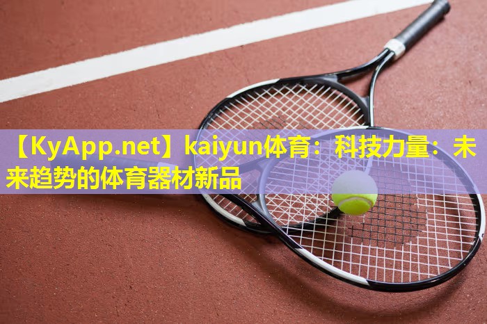 科技力量:未来趋势的体育器材新品 科技力量:未来趋势的体育器材新品