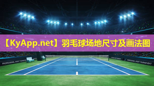 羽毛球场地尺寸及画法图 羽毛球场地尺寸及画法图