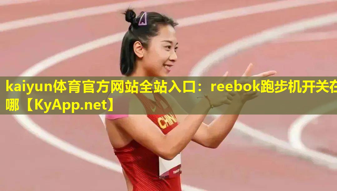 reebok跑步机开关在哪 reebok跑步机开关在哪