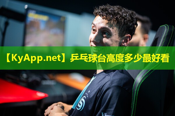 乒乓球台高度多少最好看 乒乓球台高度多少最好看