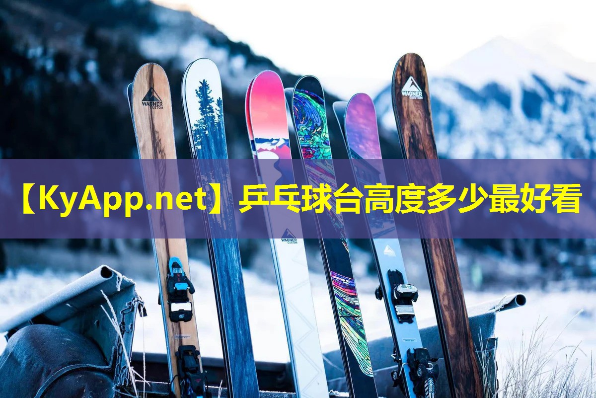 乒乓球台高度多少最好看 乒乓球台高度多少最好看