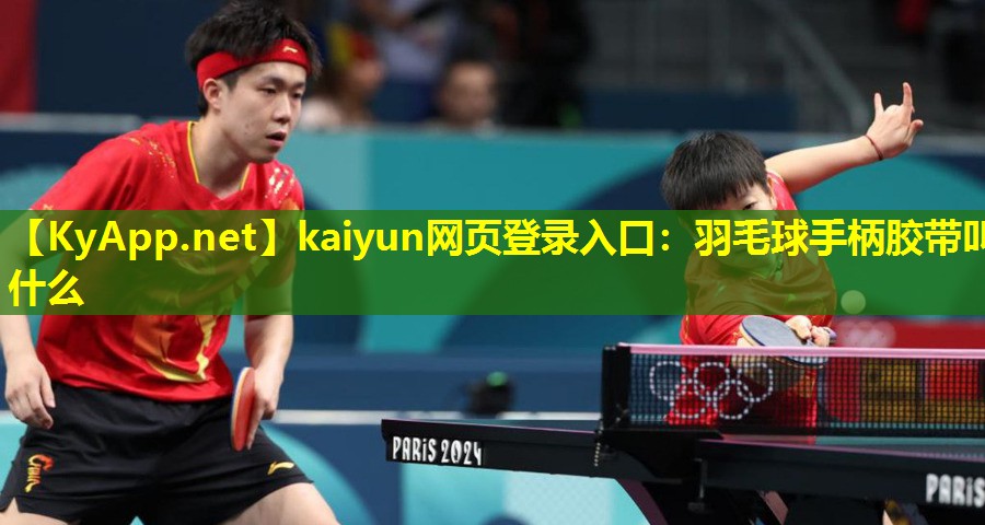 羽毛球手柄胶带叫什么 羽毛球手柄胶带叫什么