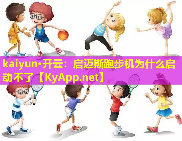 启迈斯跑步机为什么启动不了 启迈斯跑步机为什么启动不了