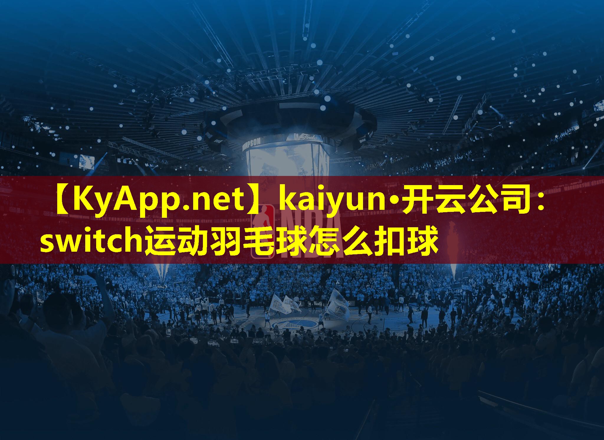 switch运动羽毛球怎么扣球 switch运动羽毛球怎么扣球