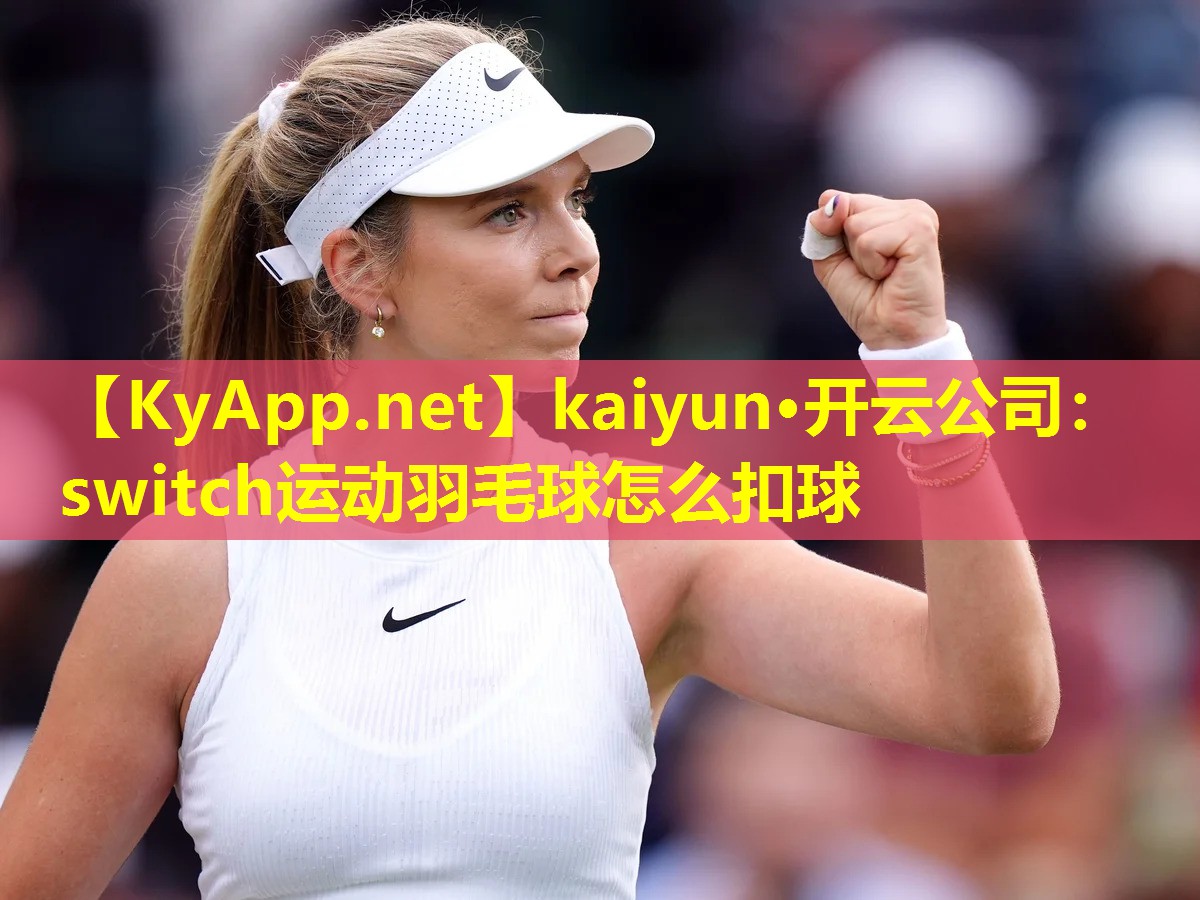 switch运动羽毛球怎么扣球 switch运动羽毛球怎么扣球