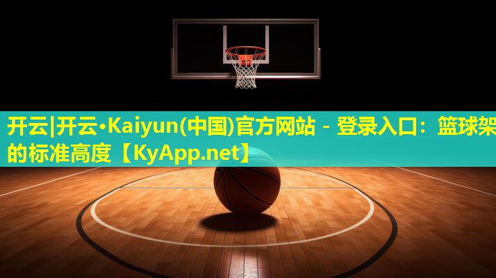 篮球架的标准高度 篮球架的标准高度