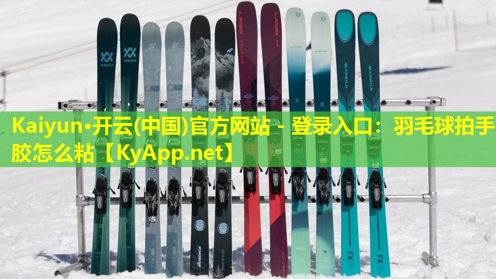 羽毛球拍手胶怎么粘 羽毛球拍手胶怎么粘