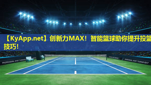创新力MAX!智能篮球助你提升投篮技巧! 创新力MAX!智能篮球助你提升投篮技巧!