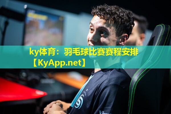羽毛球比赛赛程安排 羽毛球比赛赛程安排