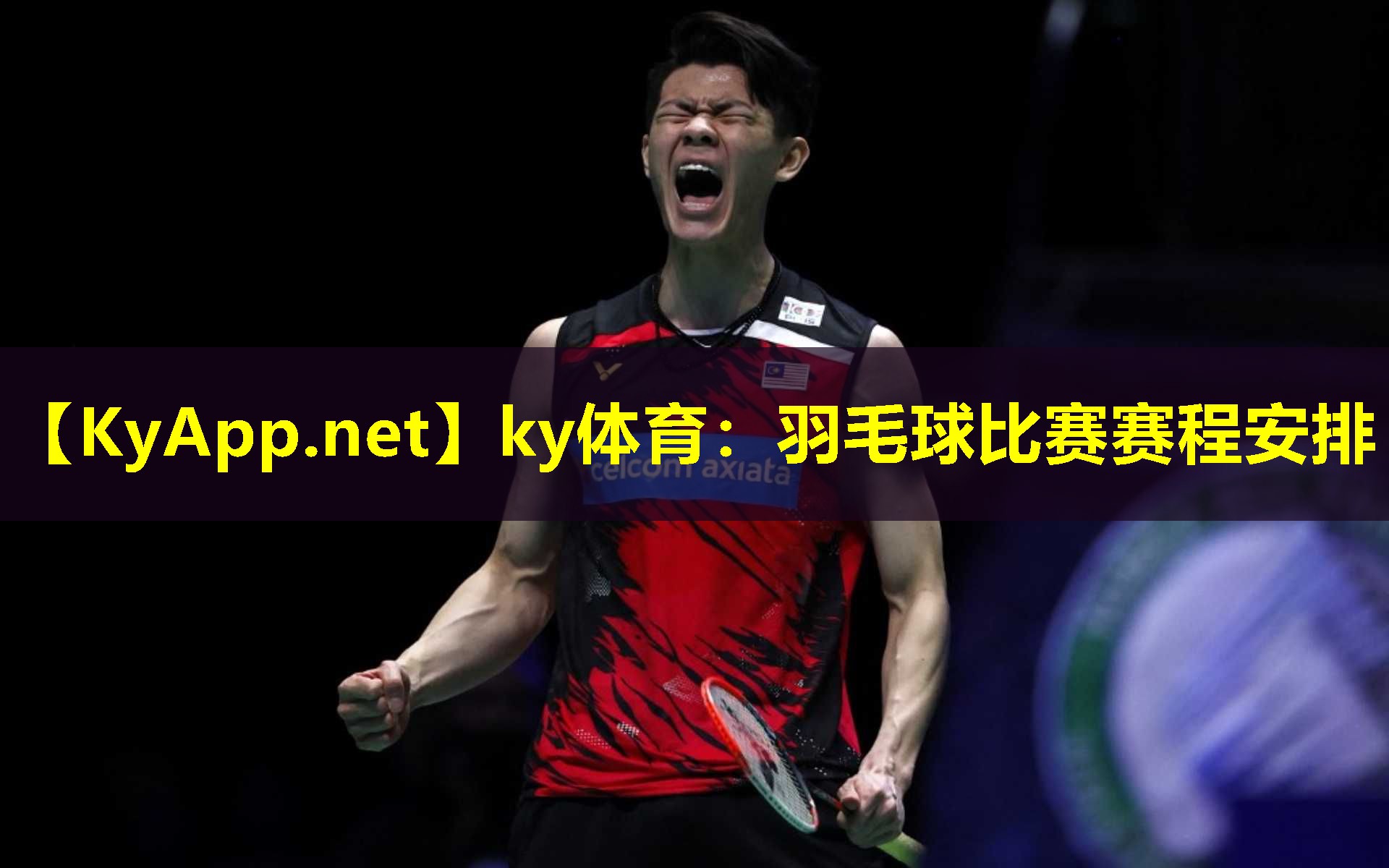 羽毛球比赛赛程安排 羽毛球比赛赛程安排