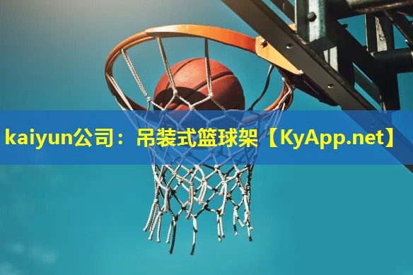 吊装式篮球架 吊装式篮球架