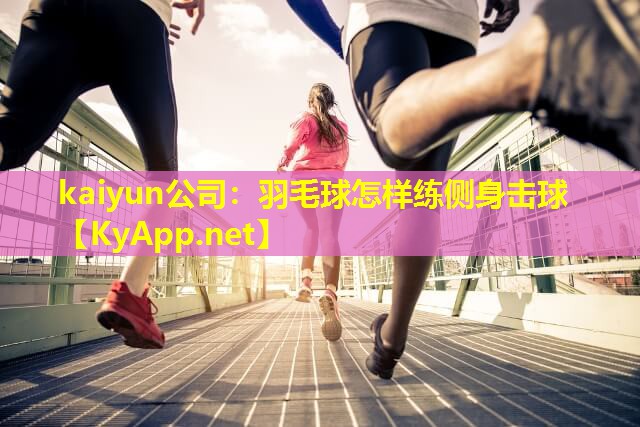 羽毛球怎样练侧身击球 羽毛球怎样练侧身击球