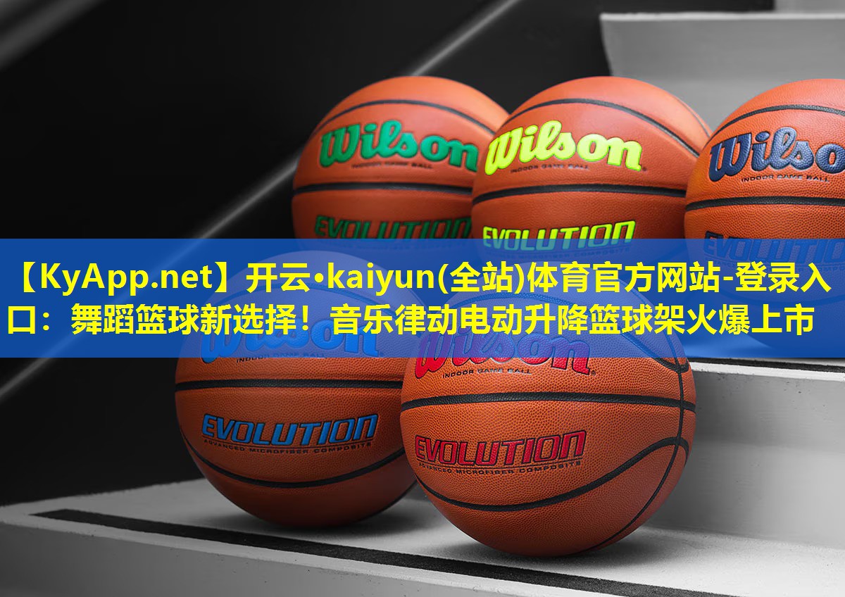 舞蹈篮球新选择!音乐律动电动升降篮球架火爆上市 舞蹈篮球新选择!音乐律动电动升降篮球架火爆上市