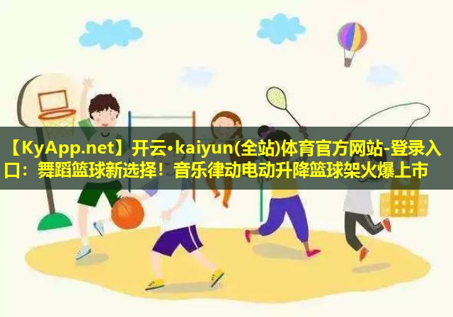 舞蹈篮球新选择!音乐律动电动升降篮球架火爆上市 舞蹈篮球新选择!音乐律动电动升降篮球架火爆上市
