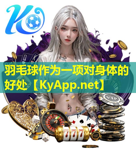 羽毛球作为一项对身体的好处 羽毛球作为一项对身体的好处