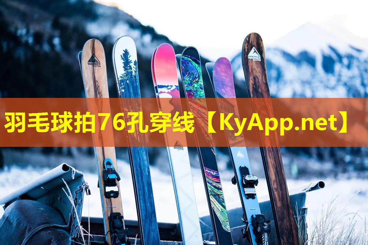 羽毛球拍76孔穿线 羽毛球拍76孔穿线