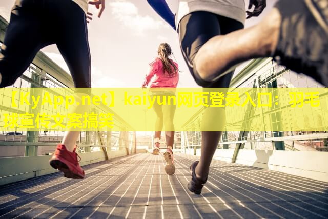 羽毛球宣传文案搞笑 羽毛球宣传文案搞笑