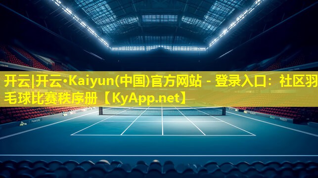 社区羽毛球比赛秩序册 社区羽毛球比赛秩序册