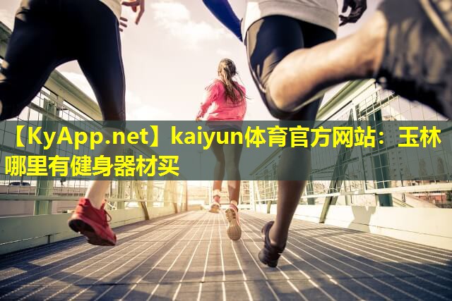 玉林哪里有健身器材买 玉林哪里有健身器材买
