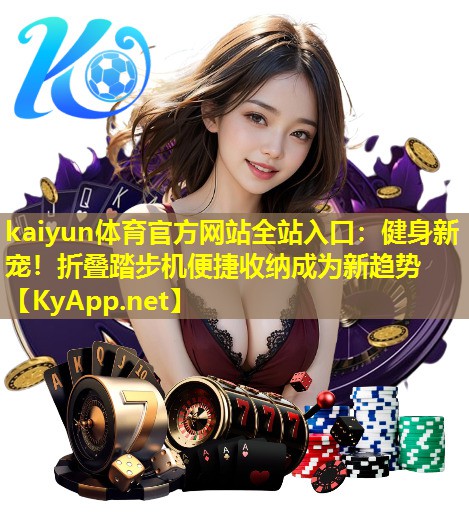 健身新宠!折叠踏步机便捷收纳成为新趋势 健身新宠!折叠踏步机便捷收纳成为新趋势