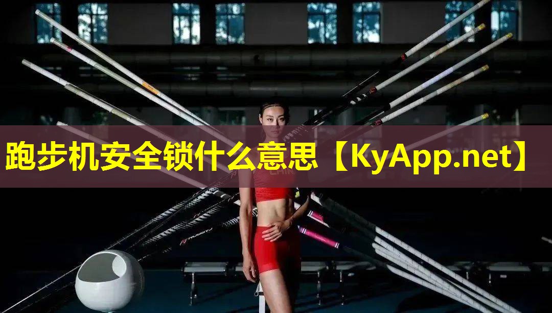 跑步机安全锁什么意思 跑步机安全锁什么意思