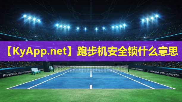 跑步机安全锁什么意思 跑步机安全锁什么意思