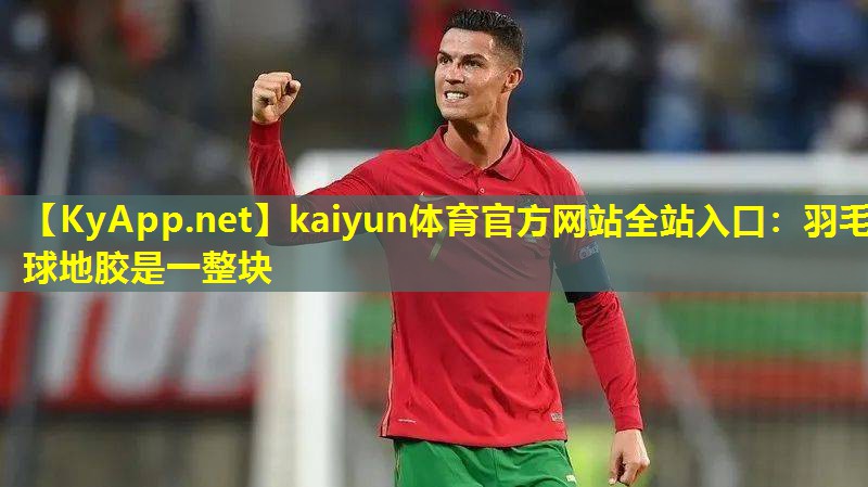 羽毛球地胶是一整块 羽毛球地胶是一整块