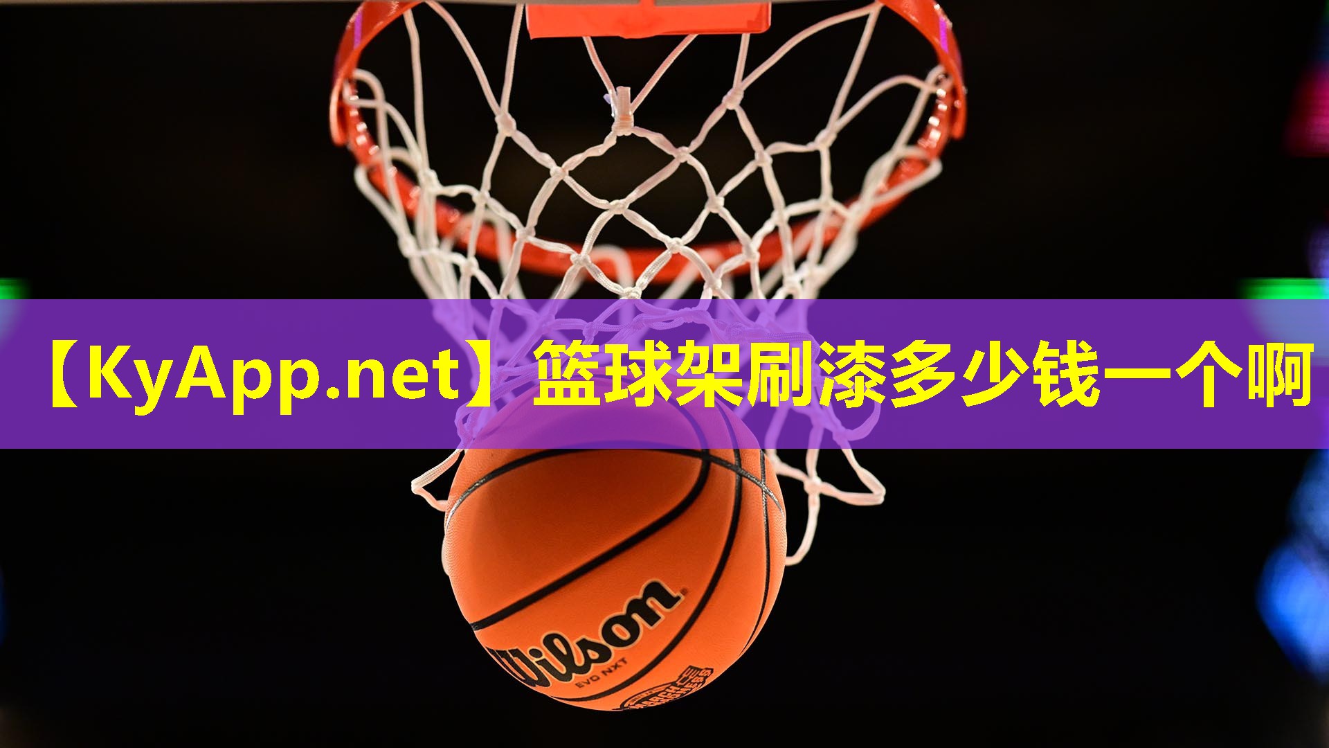 篮球架刷漆多少钱一个啊 篮球架刷漆多少钱一个啊