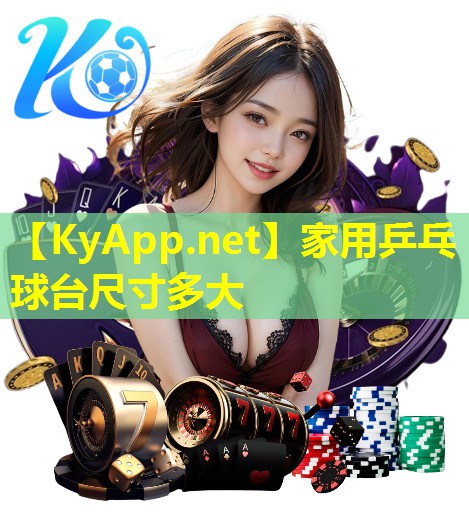 家用乒乓球台尺寸多大 家用乒乓球台尺寸多大