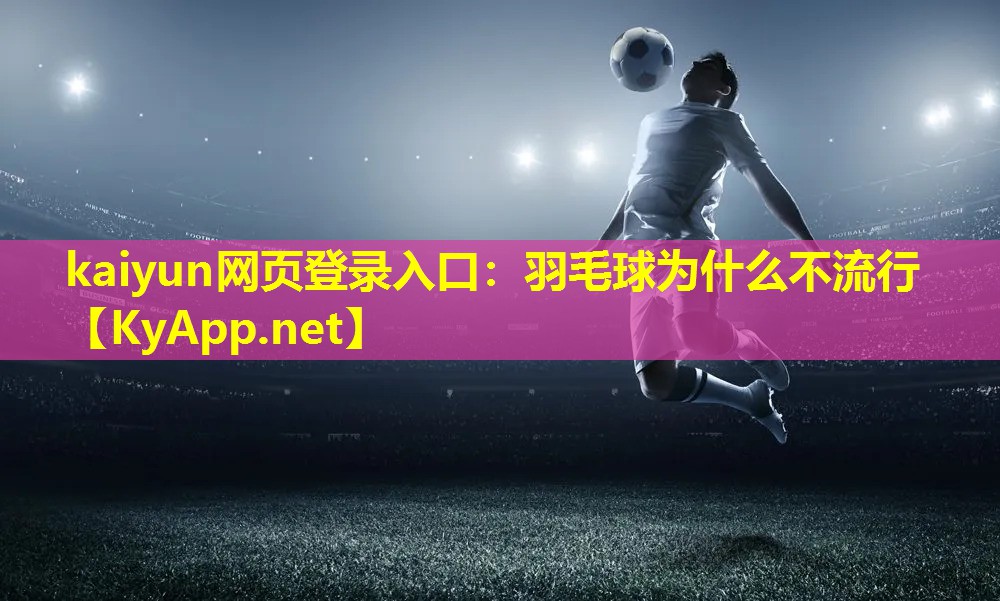 羽毛球为什么不流行 羽毛球为什么不流行