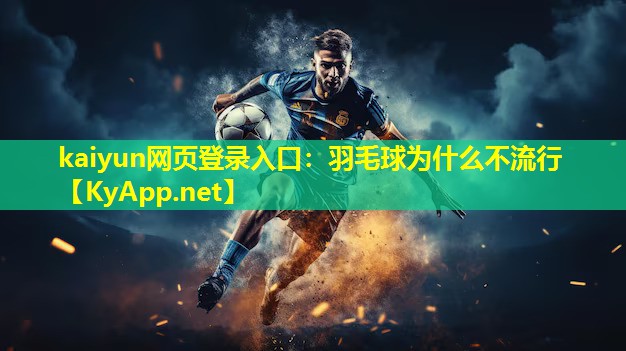 羽毛球为什么不流行 羽毛球为什么不流行