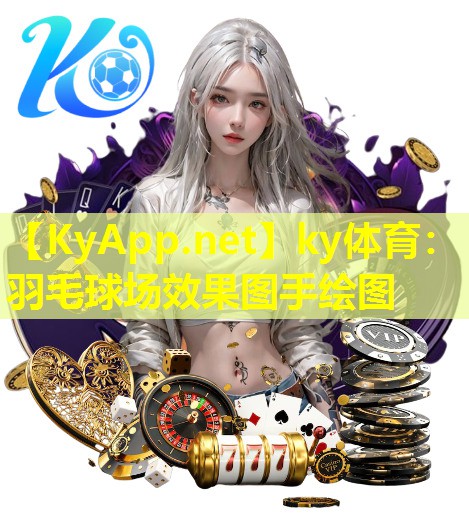 羽毛球场效果图手绘图 羽毛球场效果图手绘图