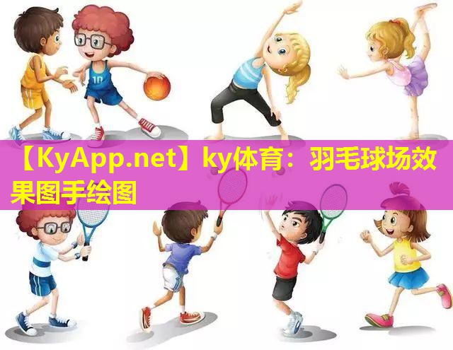 羽毛球场效果图手绘图 羽毛球场效果图手绘图