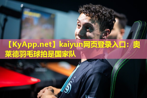 奥莱德羽毛球拍是国家队 奥莱德羽毛球拍是国家队