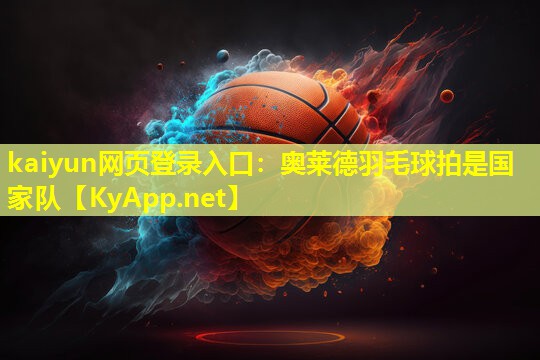 奥莱德羽毛球拍是国家队 奥莱德羽毛球拍是国家队