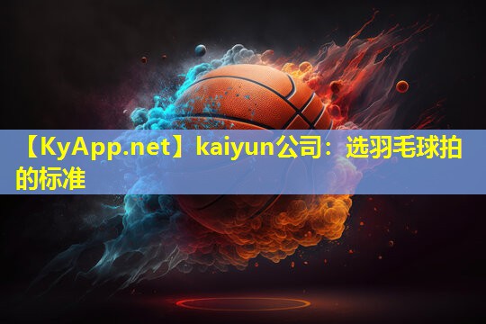 选羽毛球拍的标准 选羽毛球拍的标准