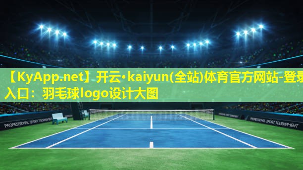 羽毛球logo设计大图 羽毛球logo设计大图