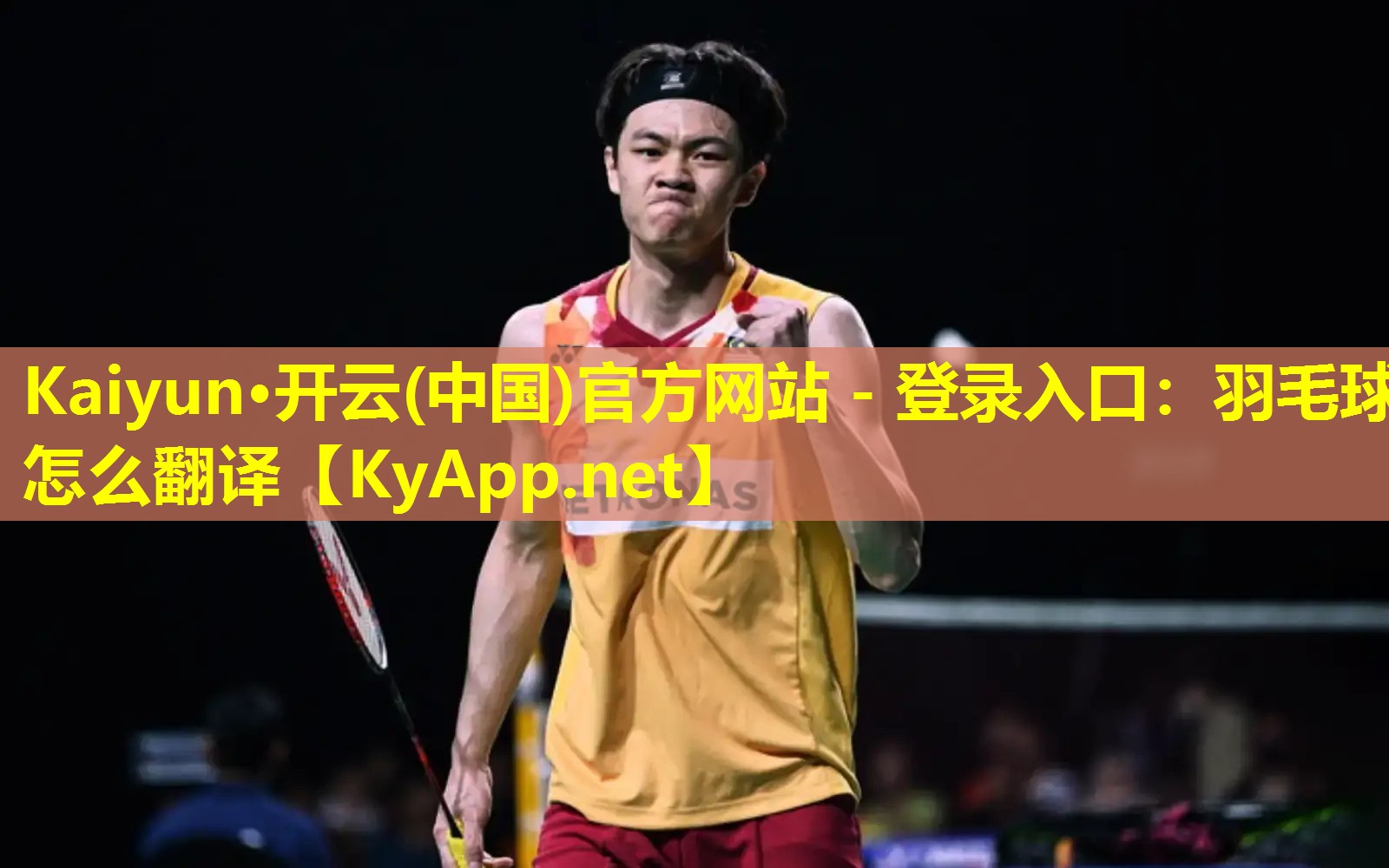 羽毛球怎么翻译 羽毛球怎么翻译