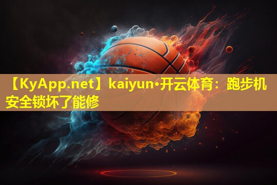 跑步机安全锁坏了能修 跑步机安全锁坏了能修